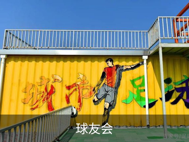 球友会品牌故事