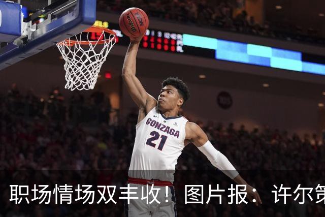 职场情场双丰收！图片报：许尔策勒已与女友秘密完婚