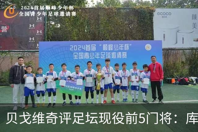 贝戈维奇评足坛现役前5门将：库尔图瓦居首，拉亚次之，迈尼昂第5